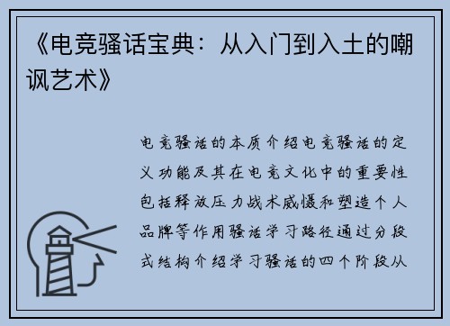 《电竞骚话宝典：从入门到入土的嘲讽艺术》