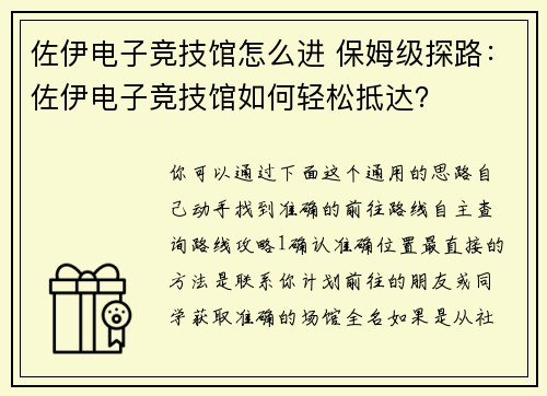 佐伊电子竞技馆怎么进 保姆级探路：佐伊电子竞技馆如何轻松抵达？