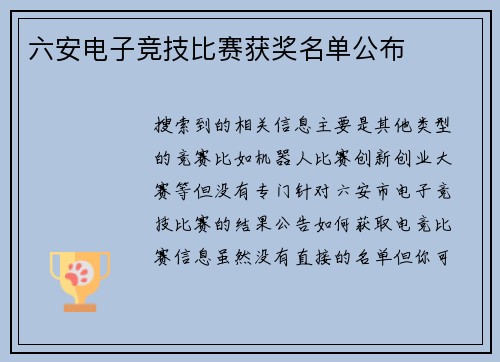 六安电子竞技比赛获奖名单公布