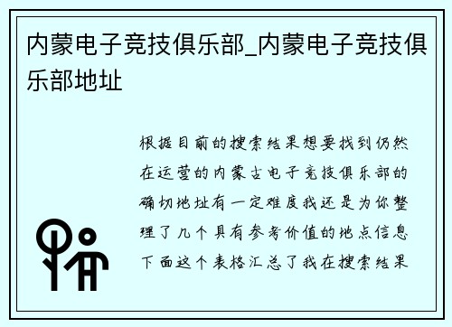 内蒙电子竞技俱乐部_内蒙电子竞技俱乐部地址