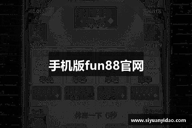 手机版fun88官网